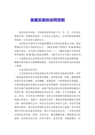 房屋买卖的合同范例