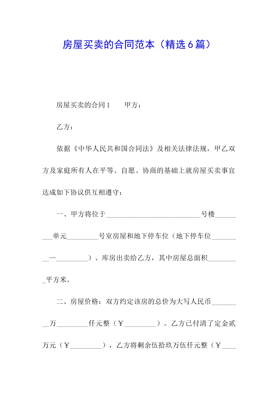 房屋买卖的合同范本_第1页