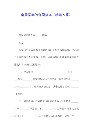 房屋买卖的合同范本