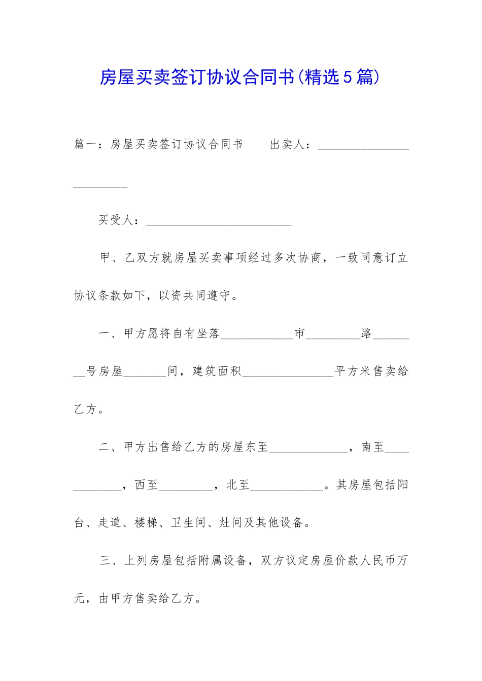 房屋买卖签订协议合同书_第1页