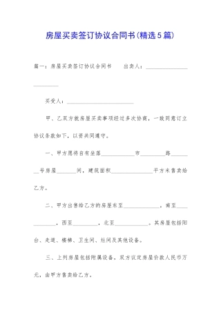 房屋买卖签订协议合同书