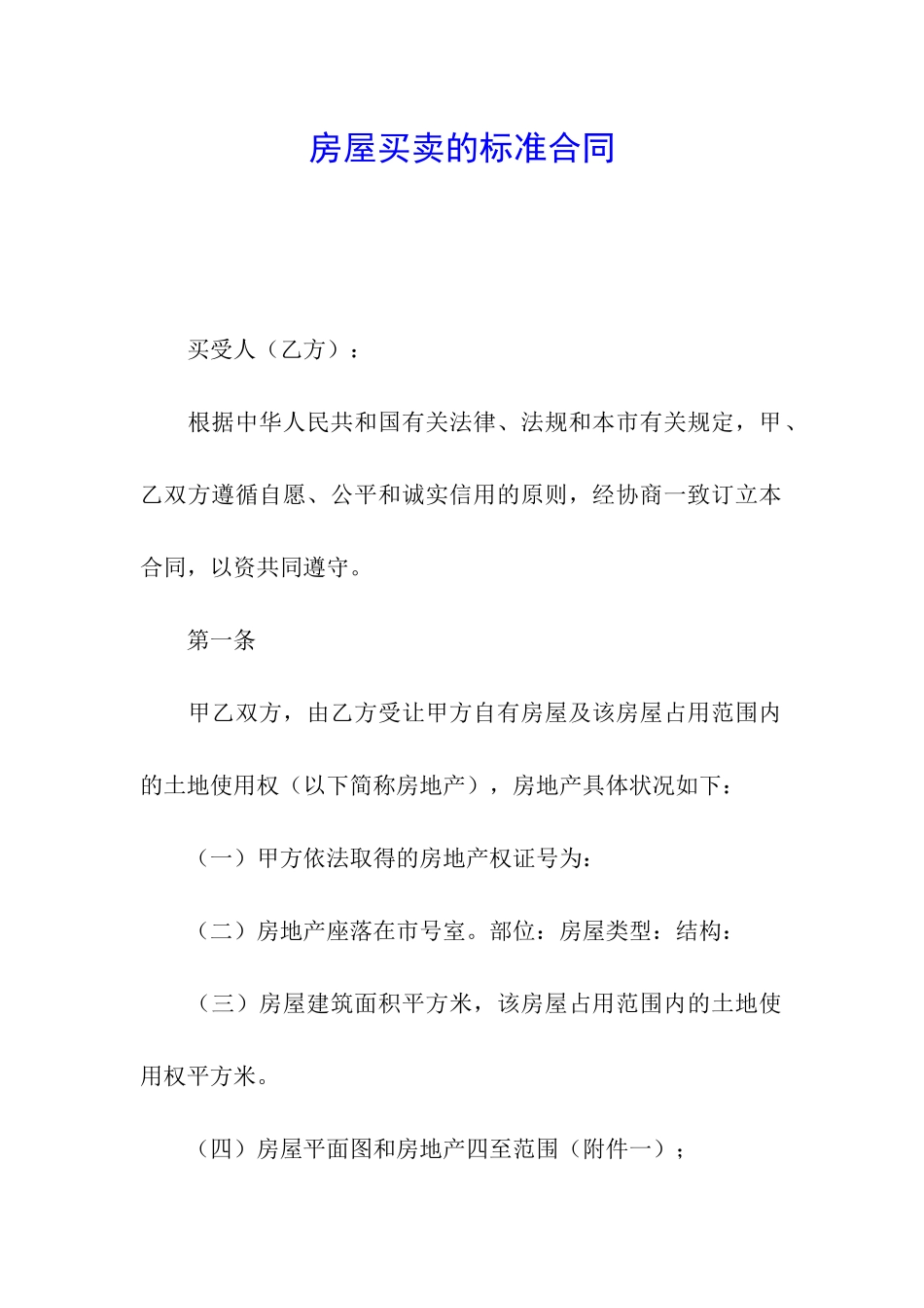 房屋买卖的标准合同_第1页