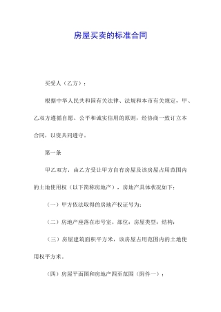 房屋买卖的标准合同