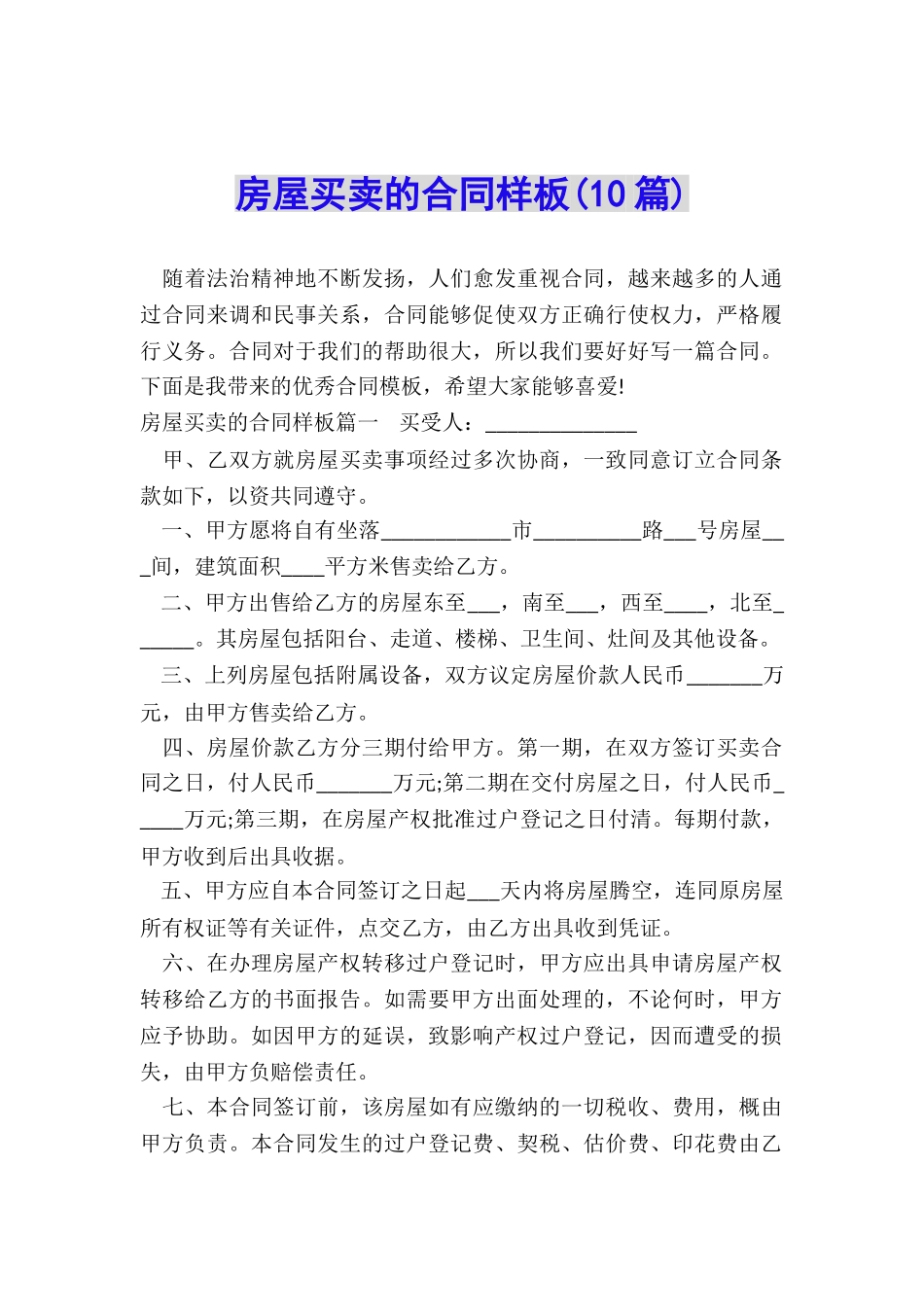 房屋买卖的合同样板_第1页