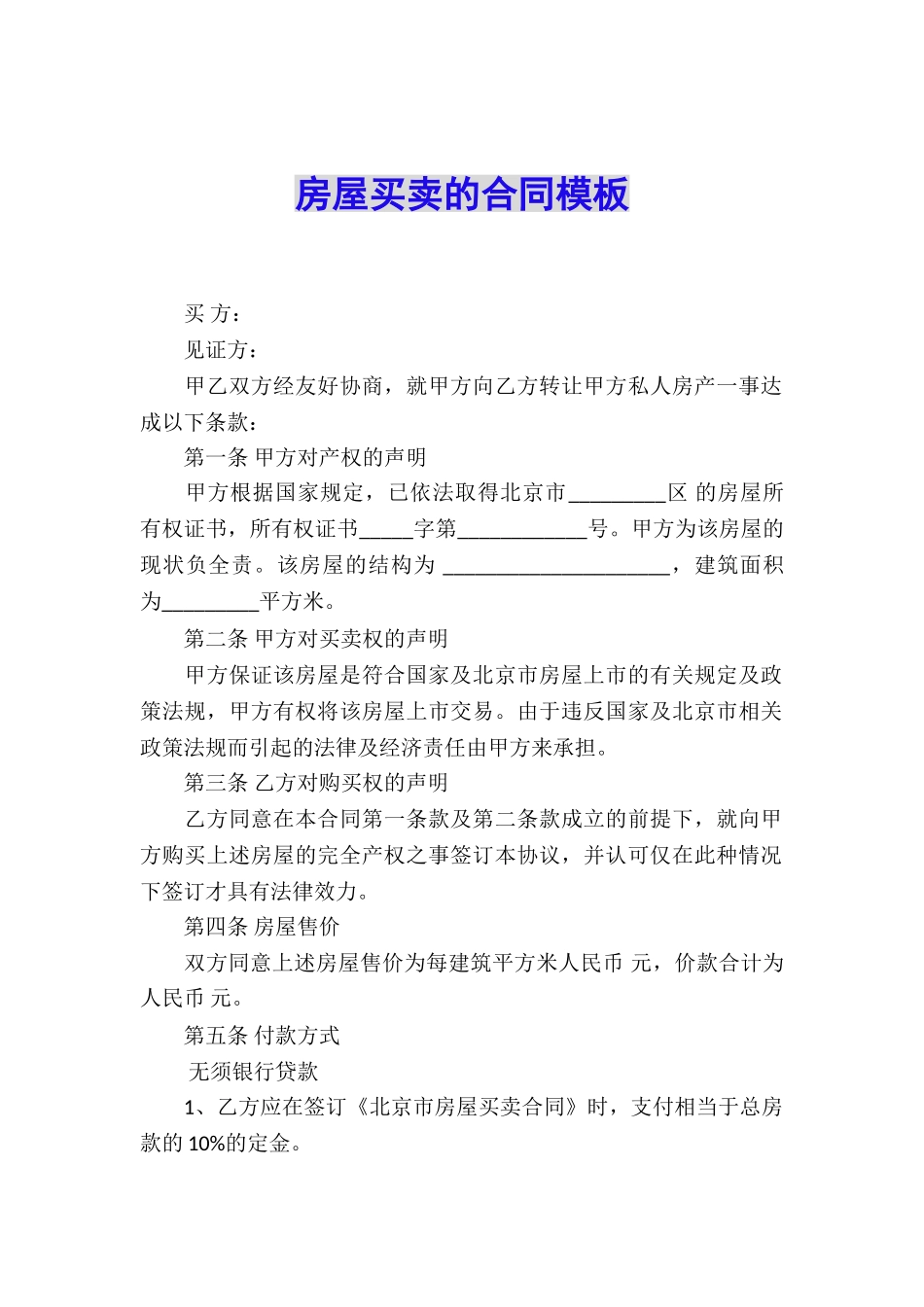 房屋买卖的合同模板_第1页