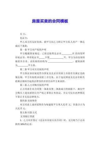 房屋买卖的合同模板