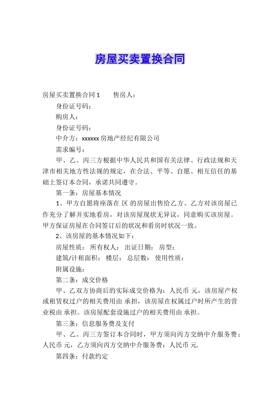 房屋买卖置换合同_第1页