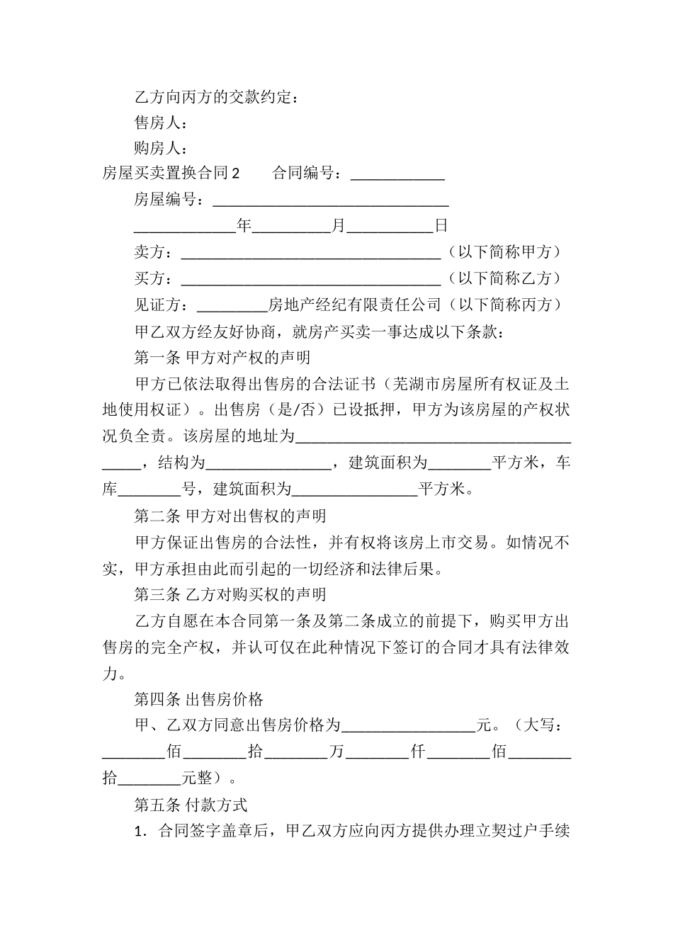房屋买卖置换合同_第2页