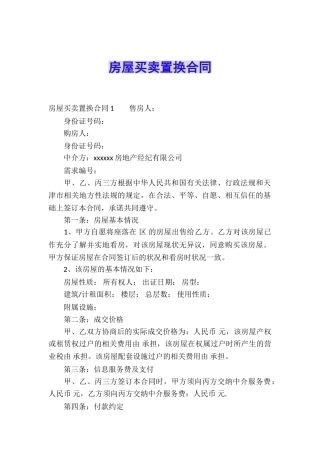 房屋买卖置换合同