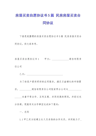 房屋买卖自愿协议书5篇-民房房屋买卖合同协议