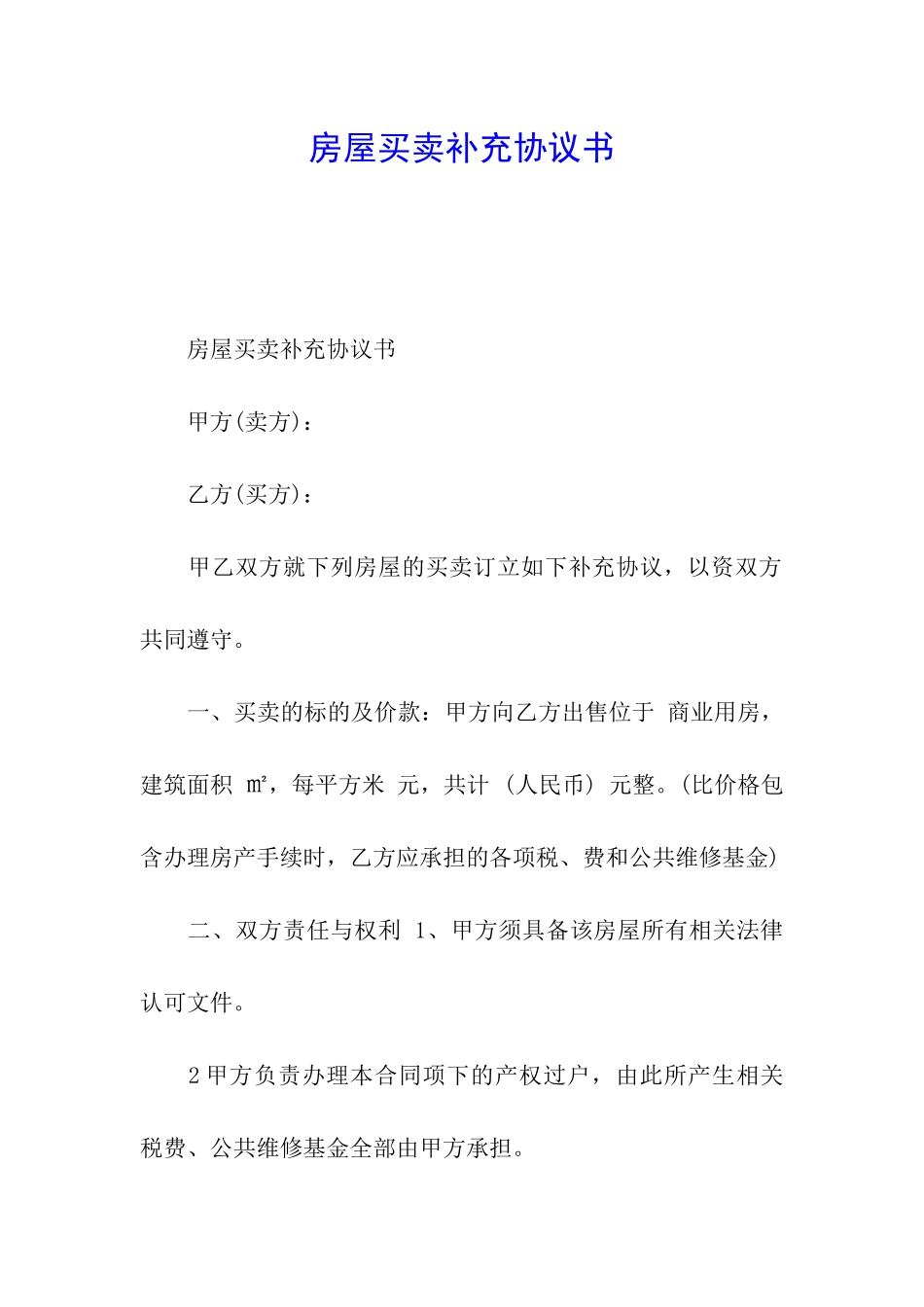 房屋买卖补充协议书_第1页