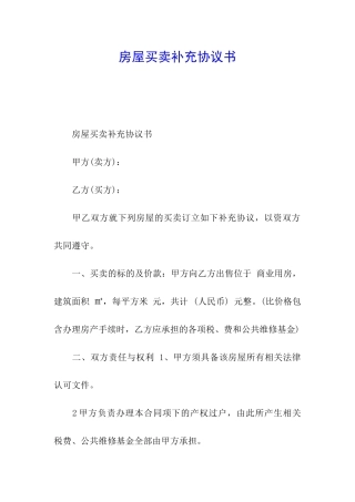 房屋买卖补充协议书