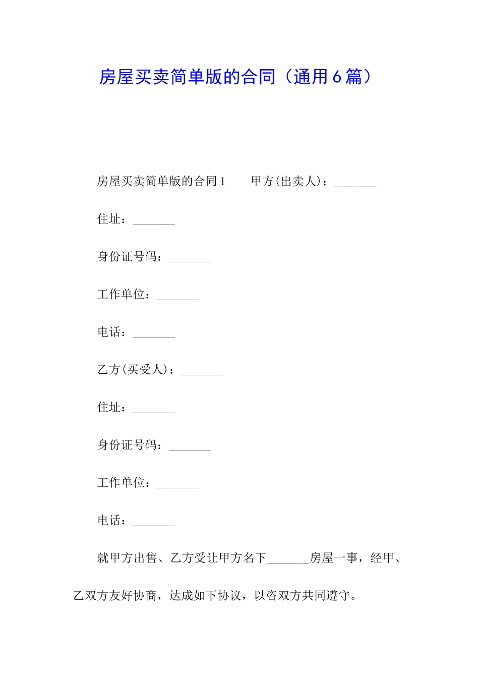 房屋买卖简单版的合同_第1页