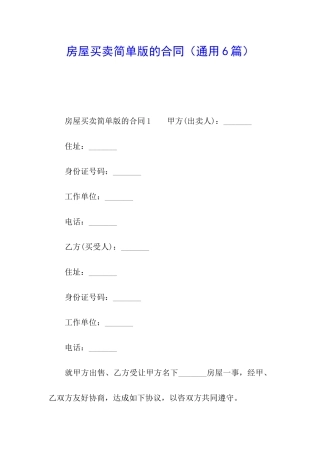 房屋买卖简单版的合同