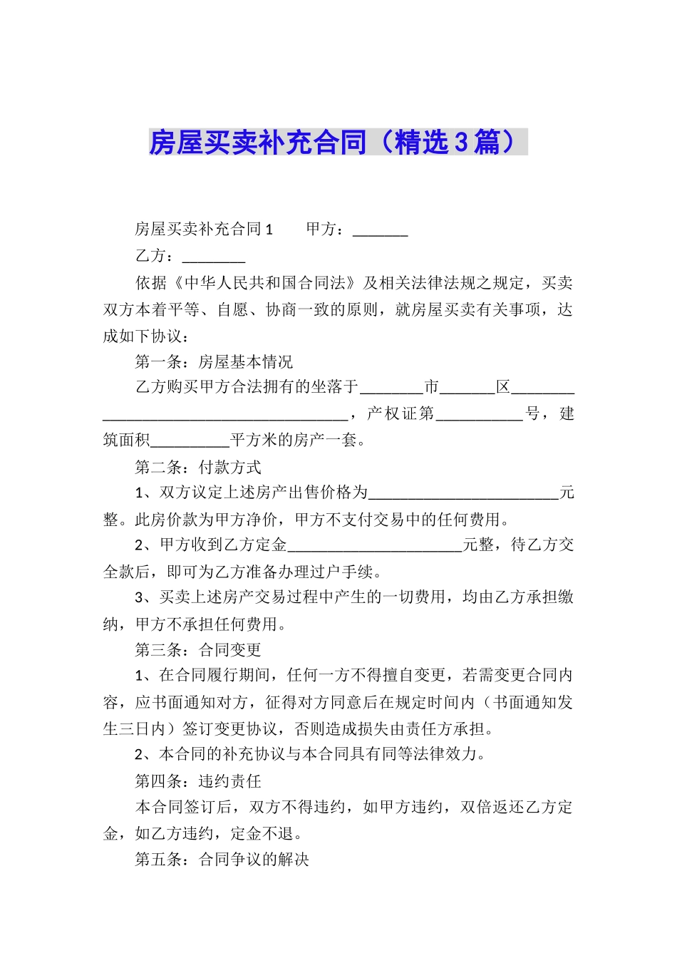 房屋买卖补充合同_第1页