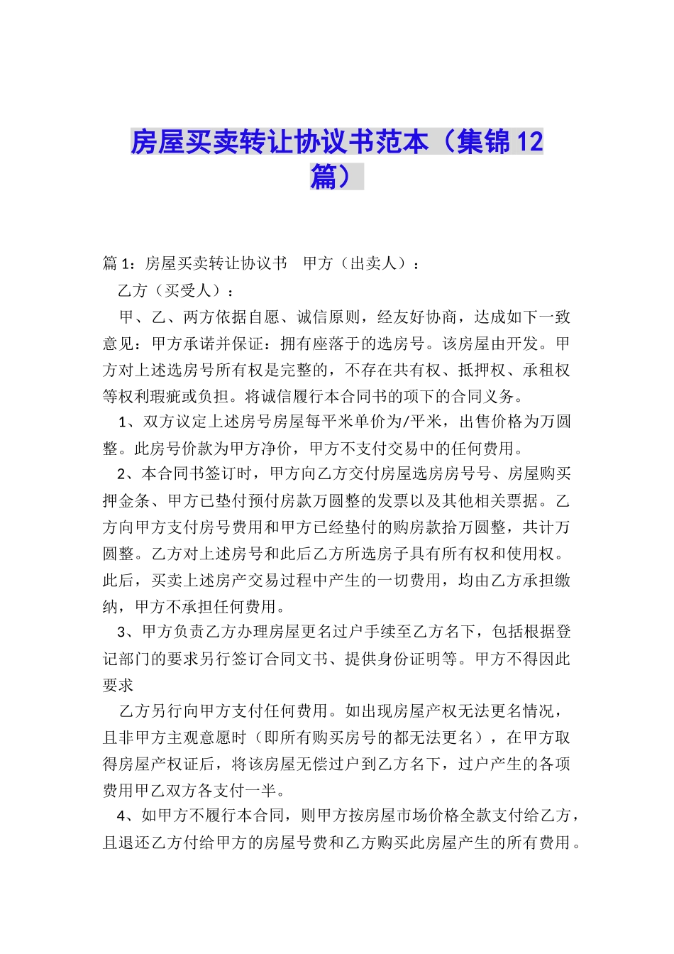 房屋买卖转让协议书范本_第1页