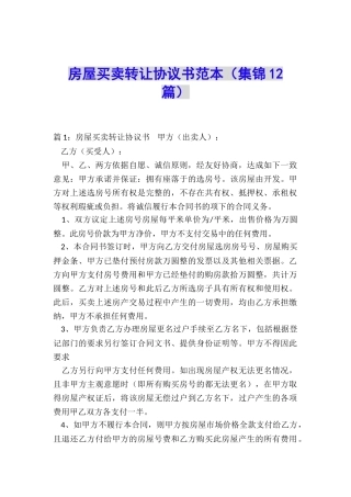 房屋买卖转让协议书范本
