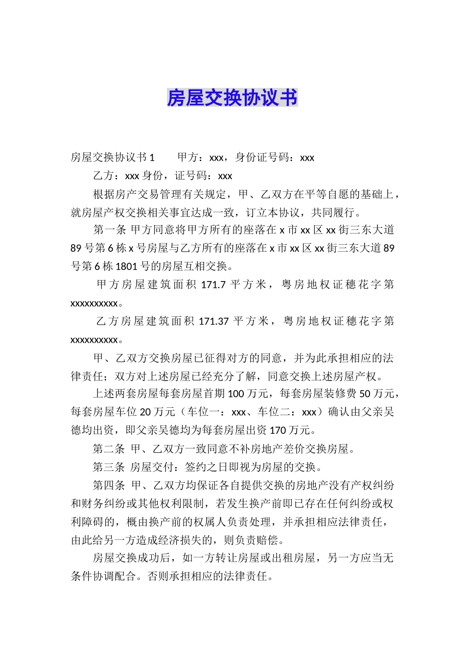 房屋交换协议书_第1页