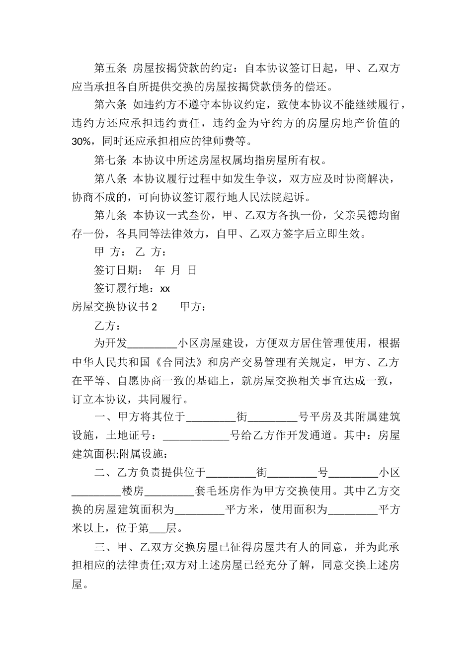 房屋交换协议书_第2页
