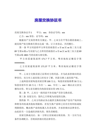 房屋交换协议书