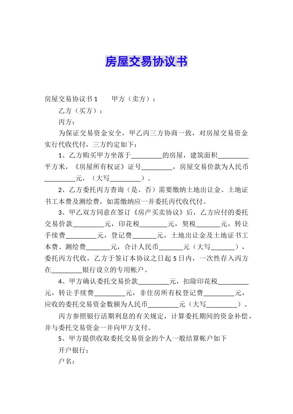 房屋交易协议书_第1页