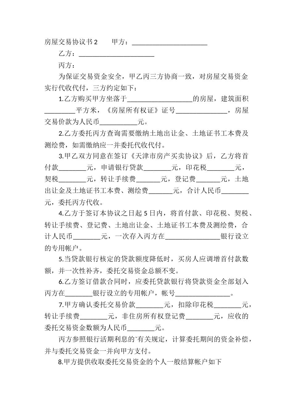 房屋交易协议书_第3页