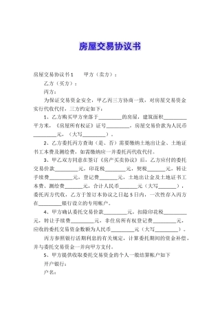 房屋交易协议书
