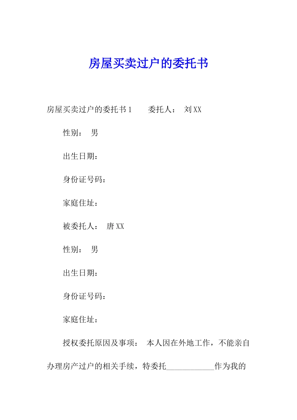 房屋买卖过户的委托书_第1页