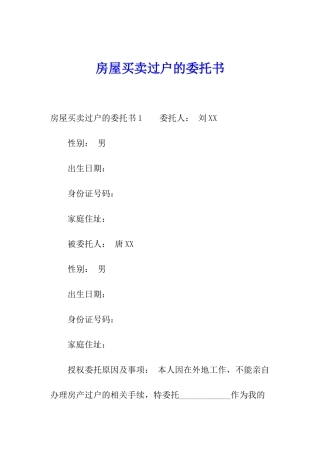 房屋买卖过户的委托书