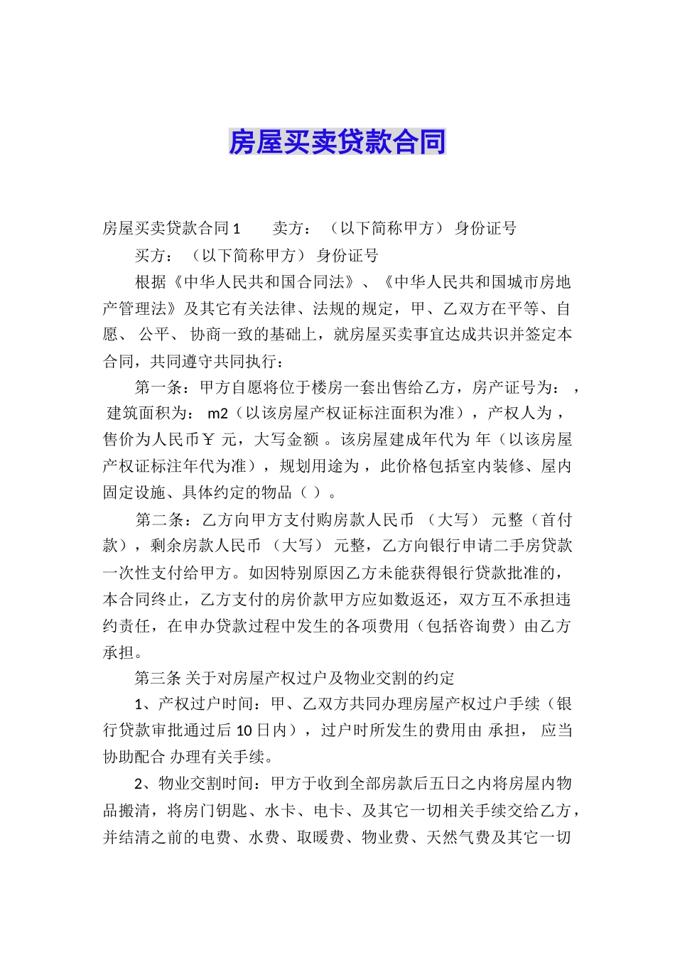 房屋买卖贷款合同_第1页