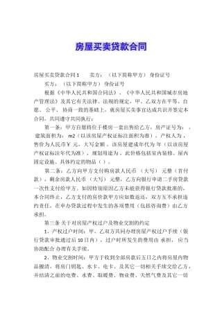 房屋买卖贷款合同