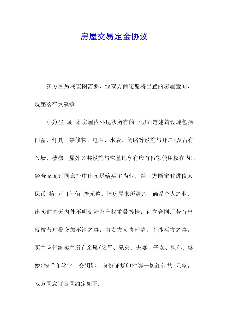 房屋交易定金协议_第1页