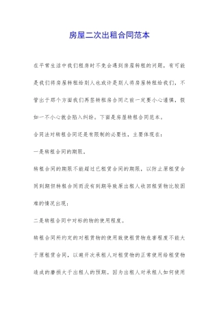 房屋二次出租合同范本-