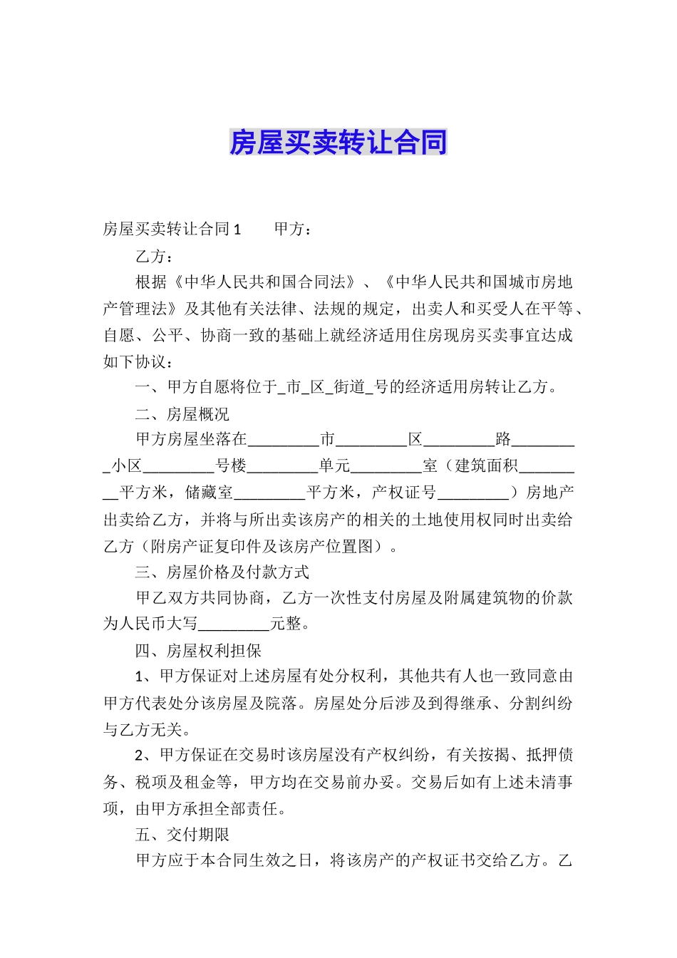 房屋买卖转让合同_第1页