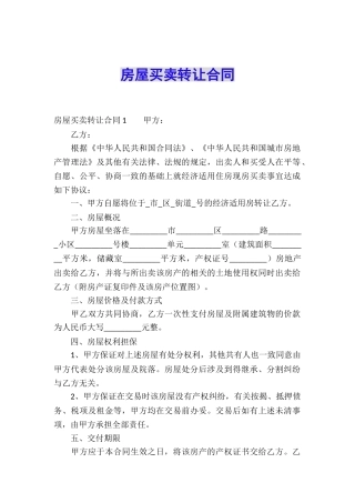 房屋买卖转让合同