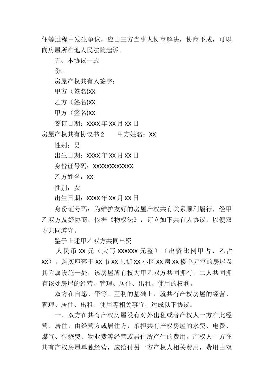 房屋产权共有协议书(13篇)_第2页