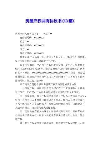 房屋产权共有协议书(13篇)