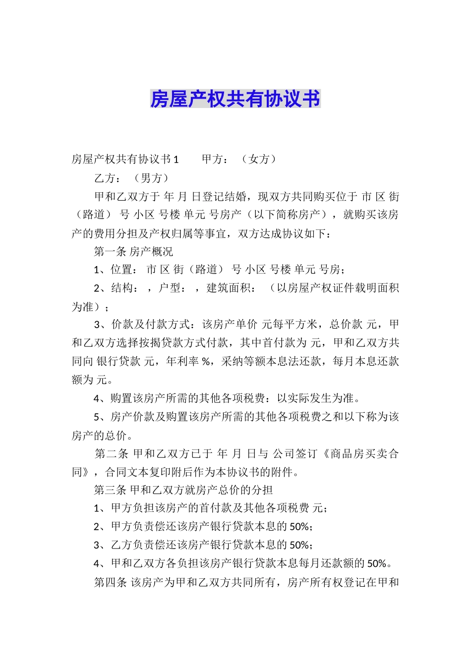 房屋产权共有协议书_第1页