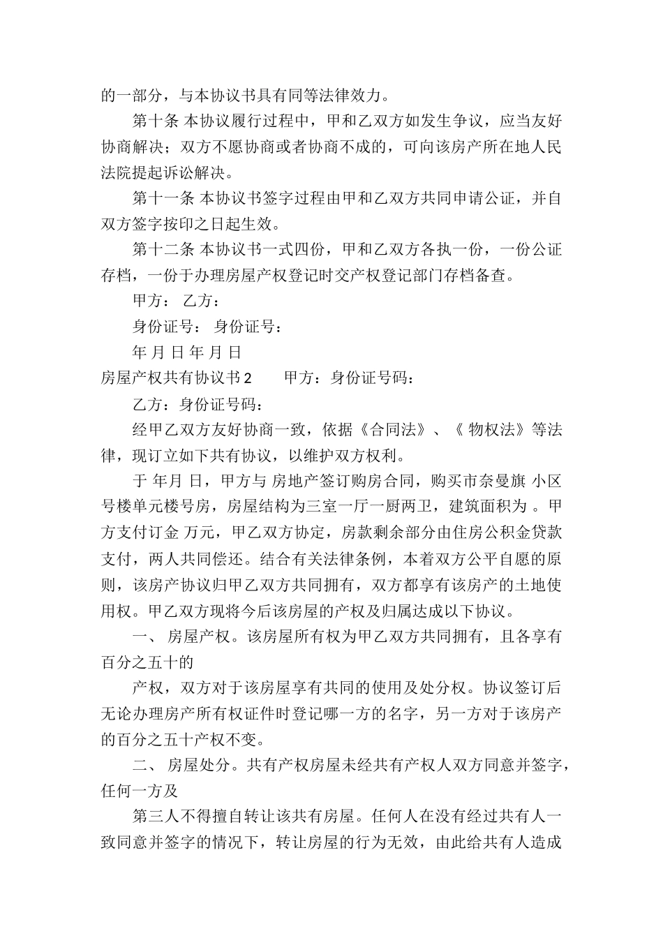 房屋产权共有协议书_第3页