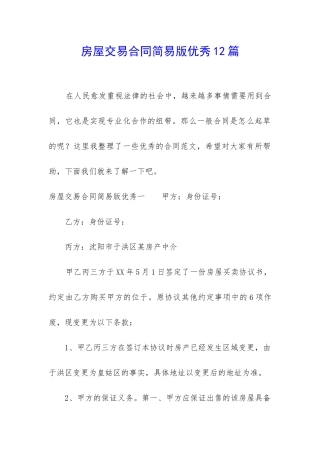 房屋交易合同简易版优秀12篇