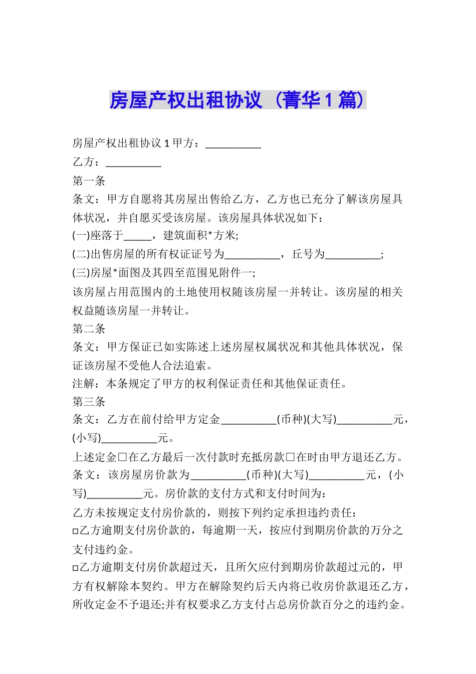 房屋产权出租协议-_第1页