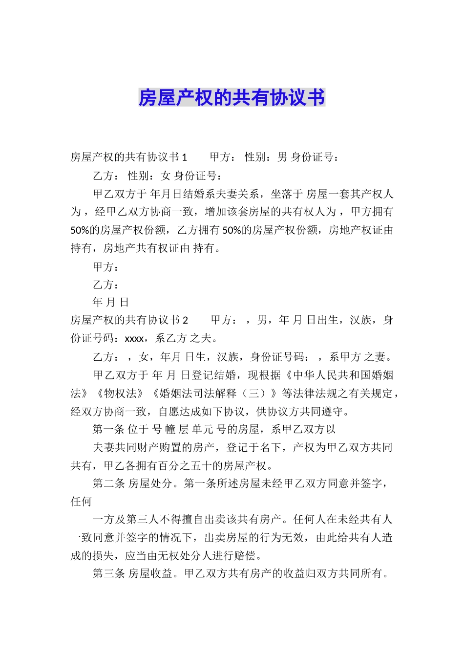 房屋产权的共有协议书_第1页