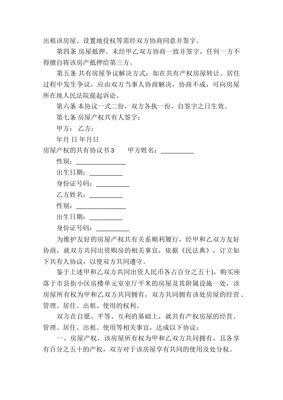 房屋产权的共有协议书_第2页