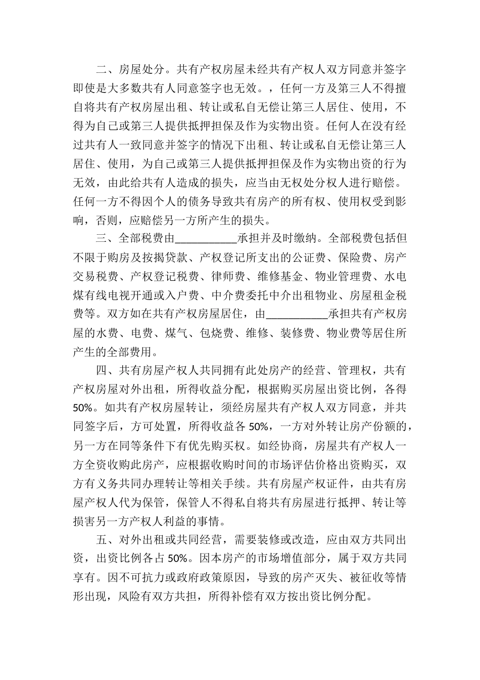房屋产权的共有协议书_第3页
