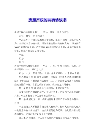 房屋产权的共有协议书