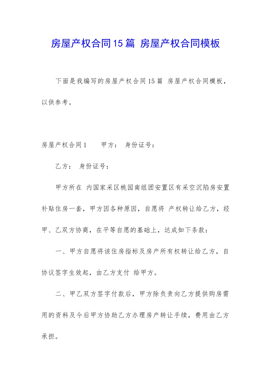 房屋产权合同15篇-房屋产权合同模板_第1页