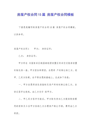房屋产权合同15篇-房屋产权合同模板