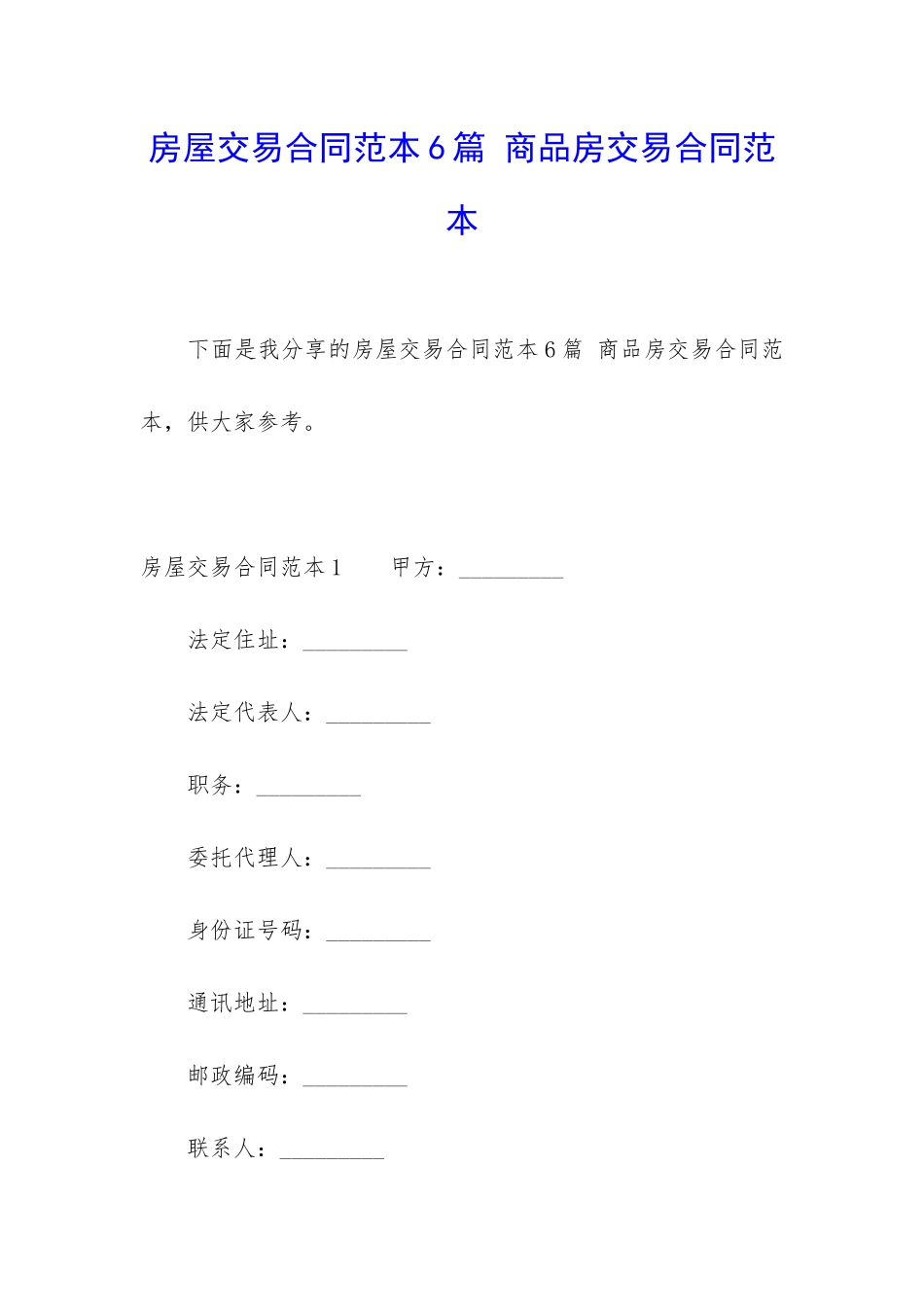 房屋交易合同范本6篇-商品房交易合同范本_第1页