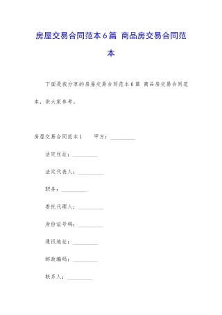 房屋交易合同范本6篇-商品房交易合同范本