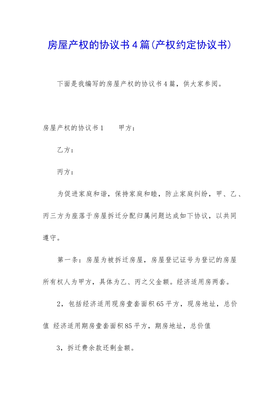 房屋产权的协议书4篇_第1页